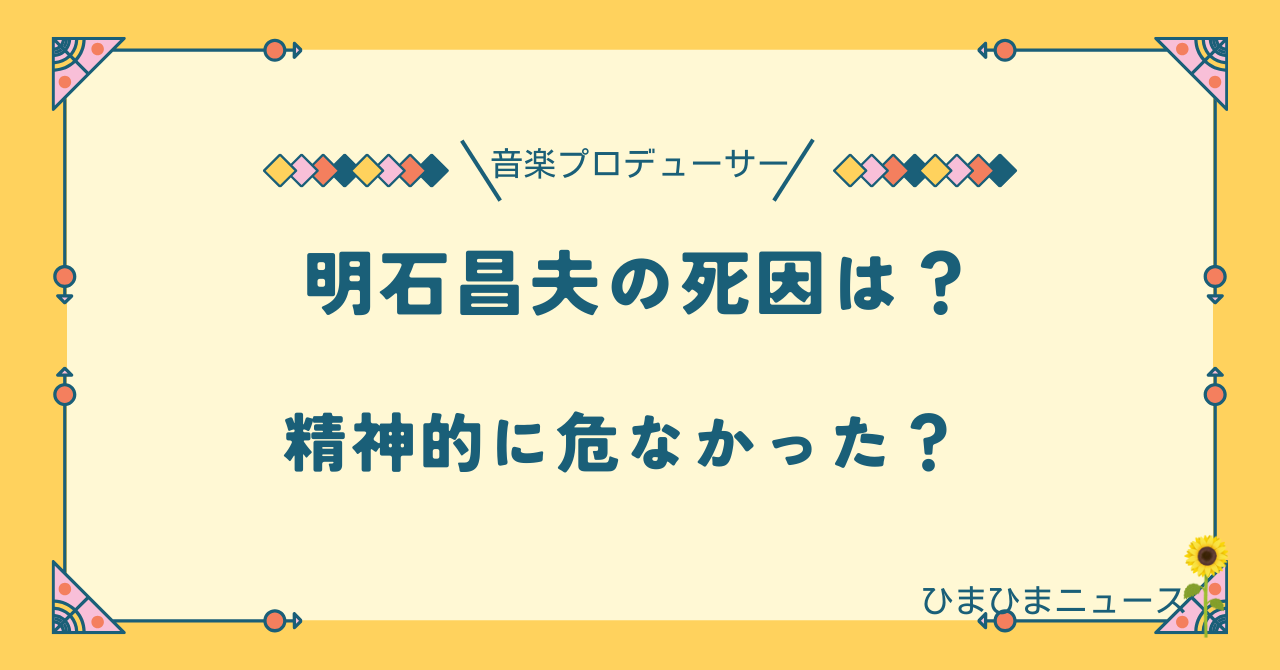 明石昌夫の死因は病気？SNS更新が途絶え精神的に病んでいて危なかった？